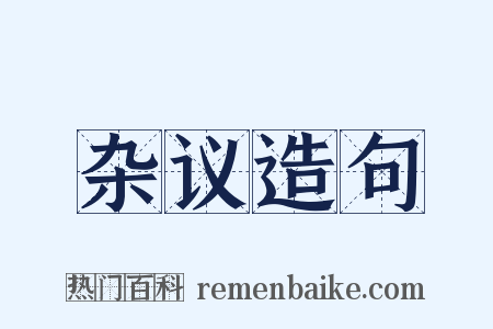 杂议造句是什么意思的图片